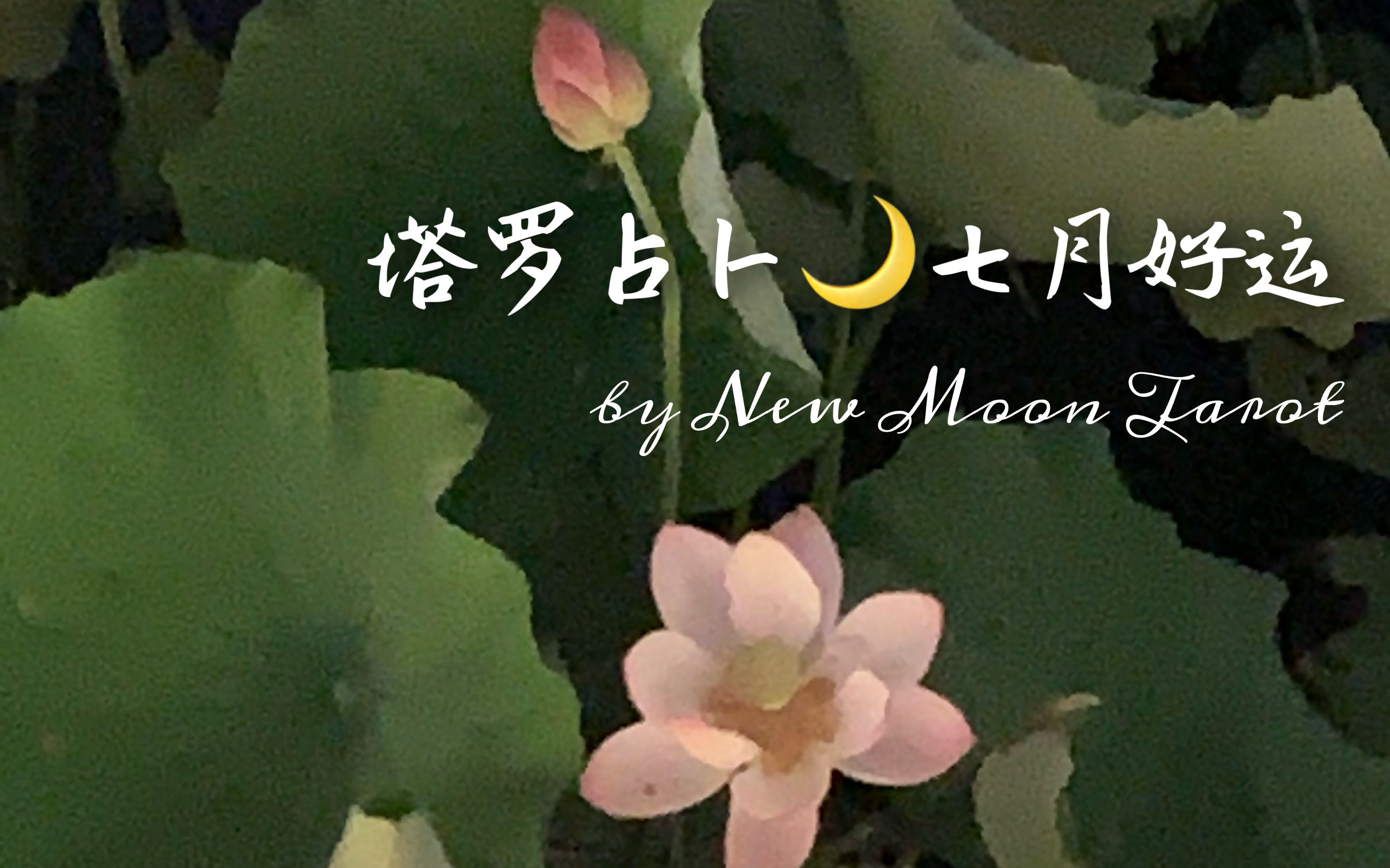 newmoontarot七月好运塔罗占卜未来一个月的好消息好的转变pickacard