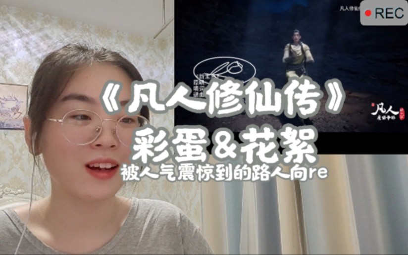 [图]【凡人修仙传Reaction】差的两个彩蛋和有编号部分的花絮