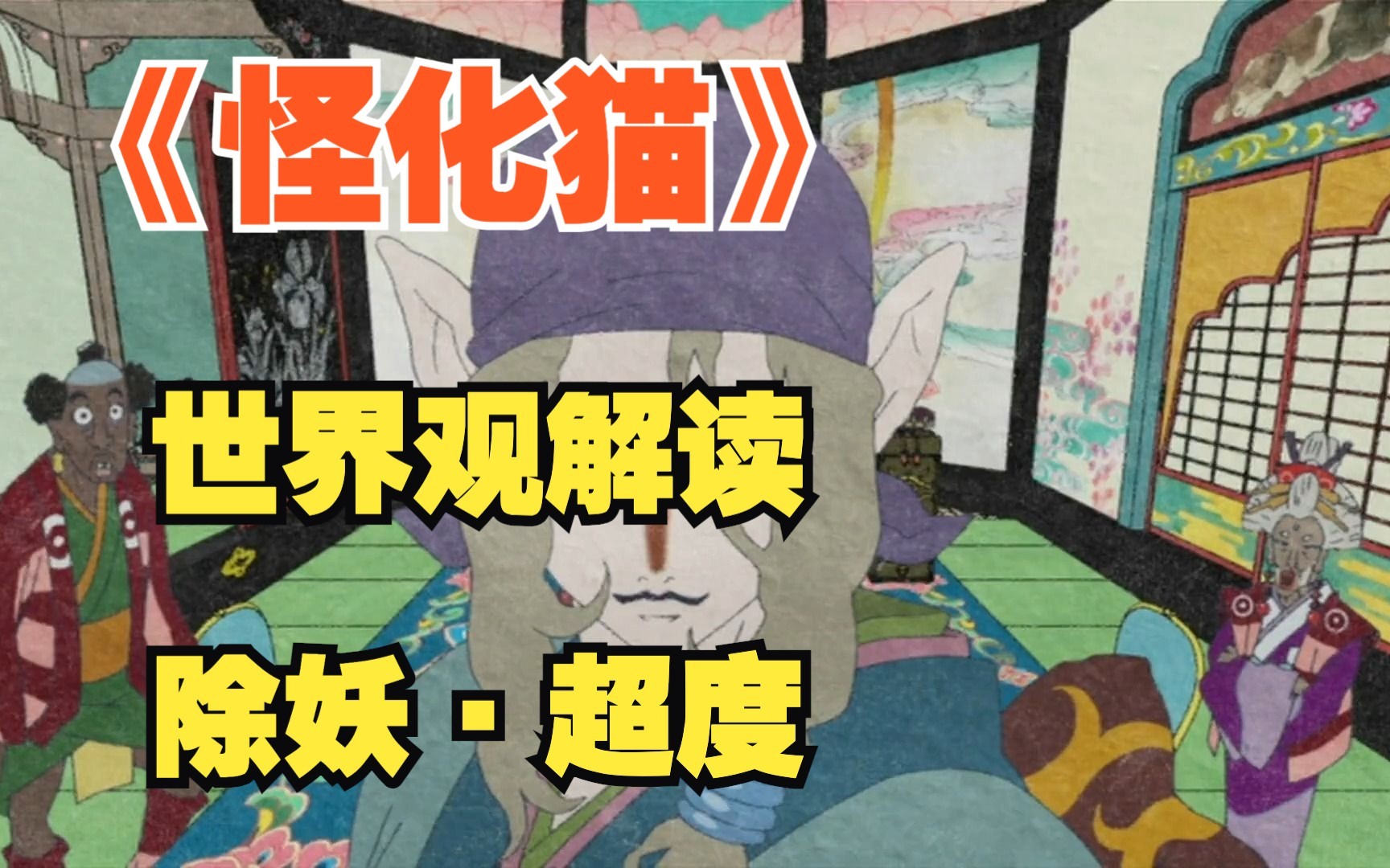 冷门经典神作！老番《怪化猫》里的“形真理”到底代表什么？