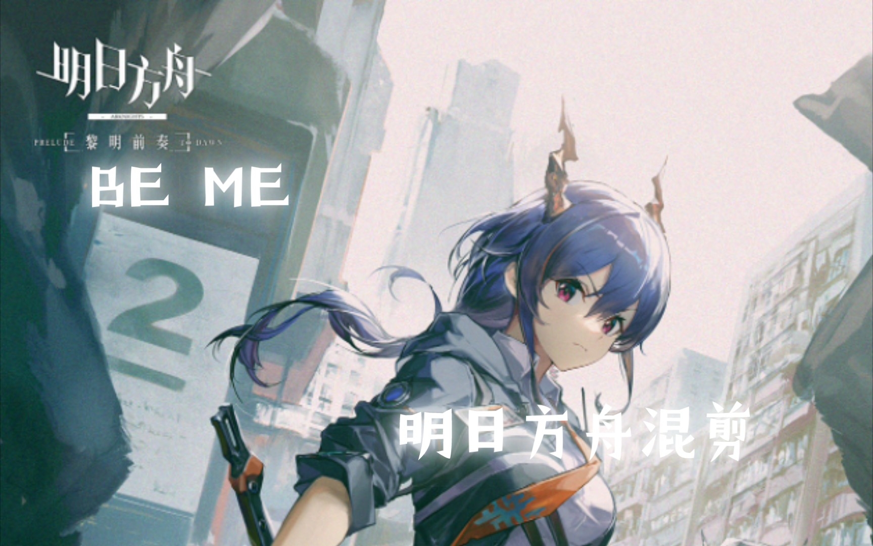 [图][明日方舟×黎明前奏ed：BE ME] 如果方舟动画的片尾是这样的话 （献给这片大地）