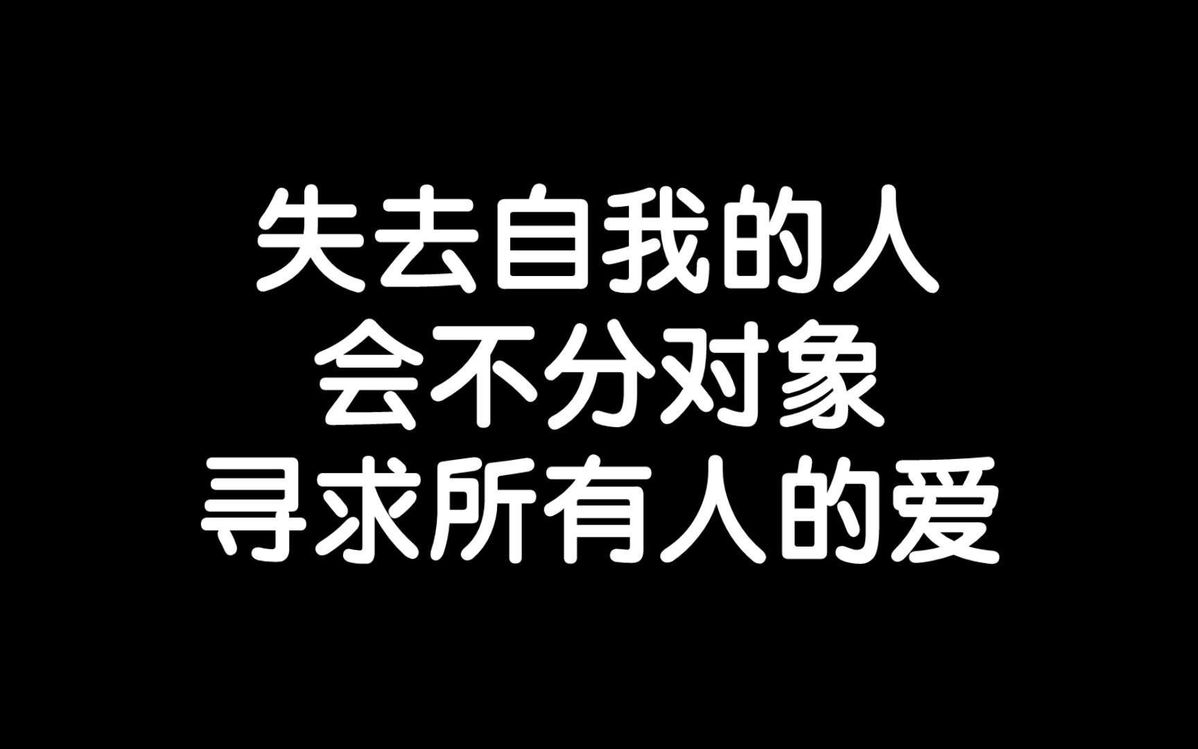 [图]他对人好，是为了让别人喜欢自己，而不是因为自己喜欢对方/《所见即是我》读书笔记每日分享励志积极正能量人生体验成长心理学习勇敢思维热爱生活