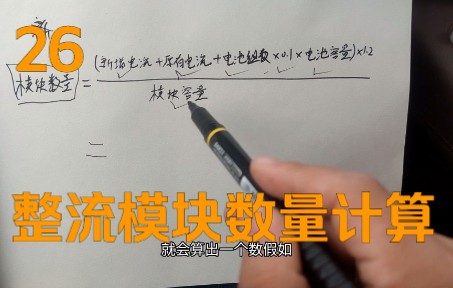 通信基站电源柜的整流模块数量何如计算?一个简单的公式!哔哩哔哩bilibili