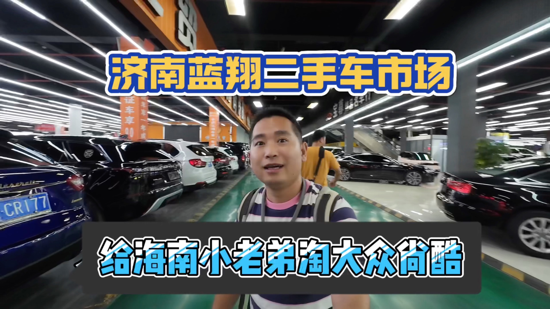 打卡网红地济南蓝翔二手车市场,来这淘大众尚酷,我们来试试会不会被坑哔哩哔哩bilibili