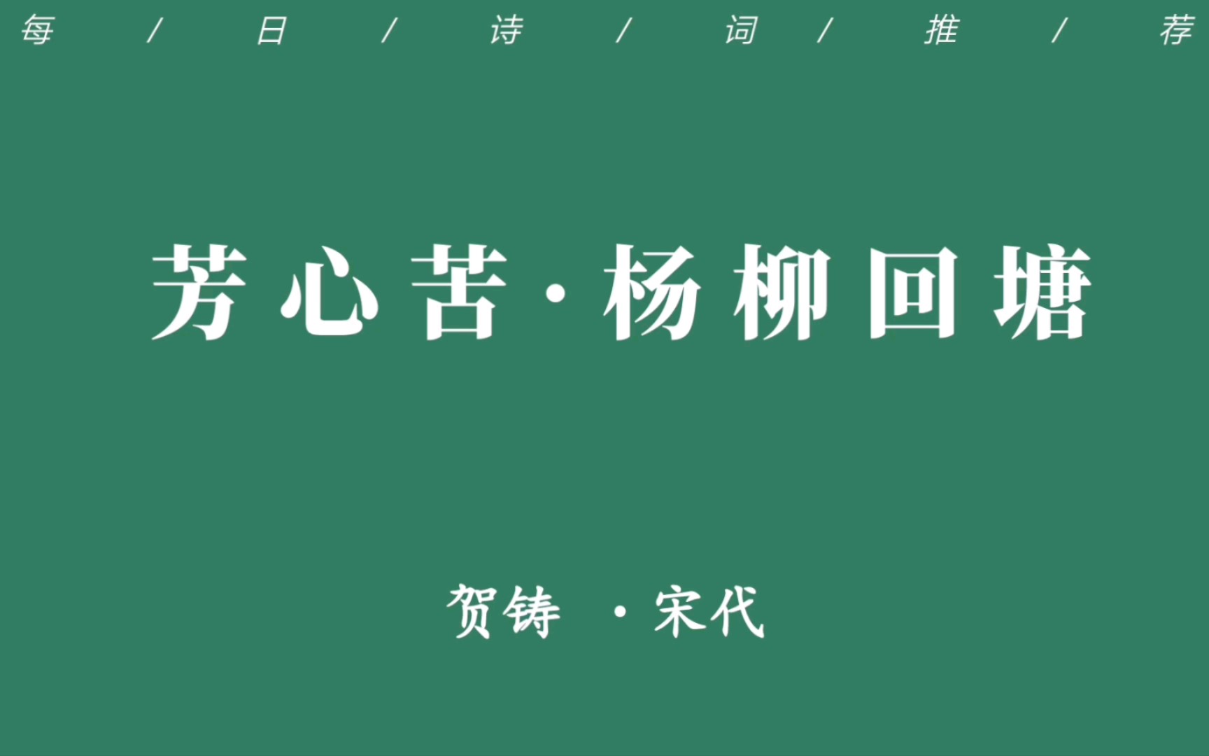 [图]每日诗词｜“当年不肯嫁春风，无端却被秋风误。”｜《芳心苦·杨柳回塘》