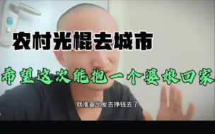 Download Video: 农村光棍去城市，希望这次能抱一个婆娘回家