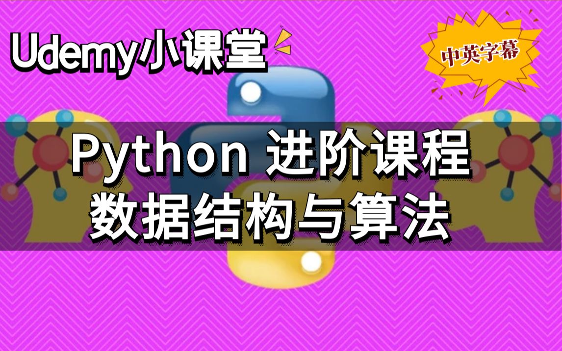 【Udemy高分付费课程】Python数据结构与算法  终极 Python 编码面试和计算机科学训练营(中英文字幕)哔哩哔哩bilibili