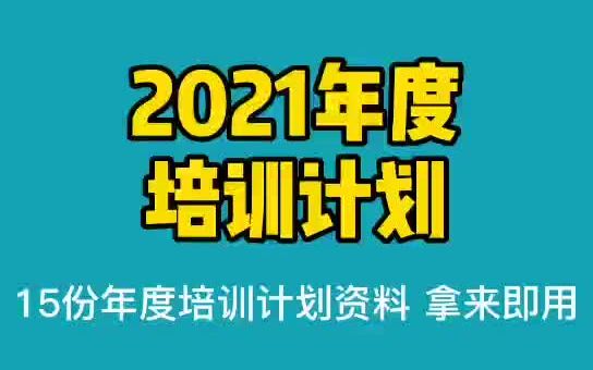 [图]《2021年度培训计划》制定培训方案、明确培训目标，帮你不断提升培训管理水平！