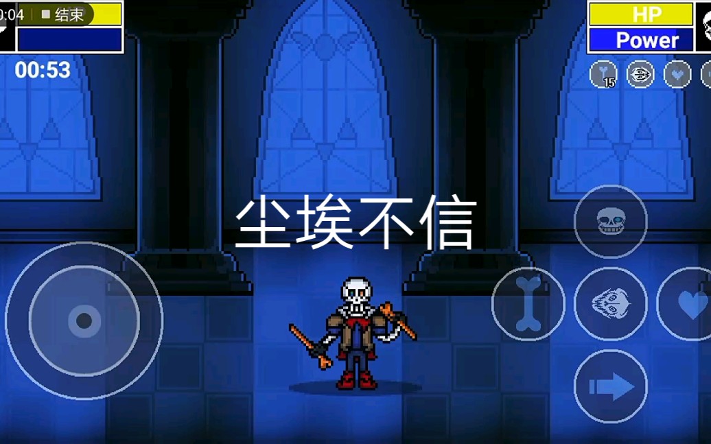 用bonetale还原尘埃不信