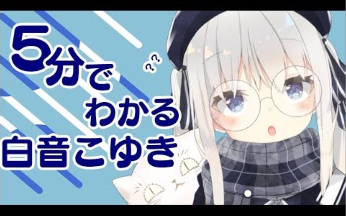 熟肉vtuber5分钟带你了解白音こゆき