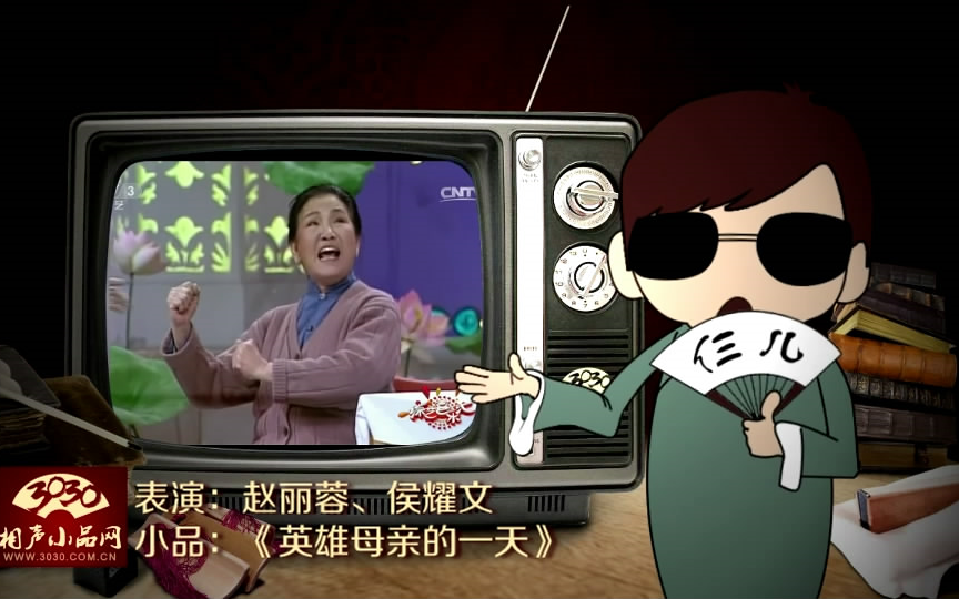 3030相声小品赵丽蓉侯耀文小品英雄母亲的一天