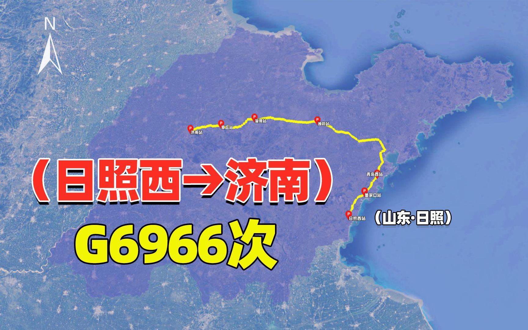 日照市到省城最快多久?G6966次高铁,全程不走鲁南高铁哔哩哔哩bilibili