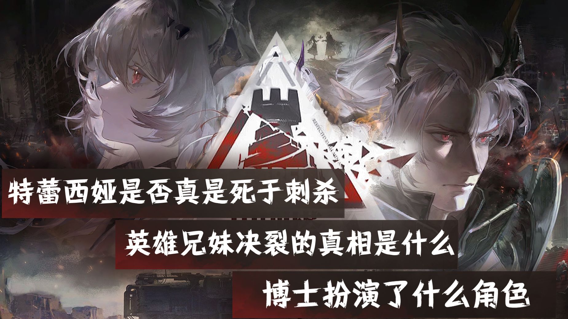 【明日方舟】兄妹决裂还是两头下注?巴别塔剧情解析!
