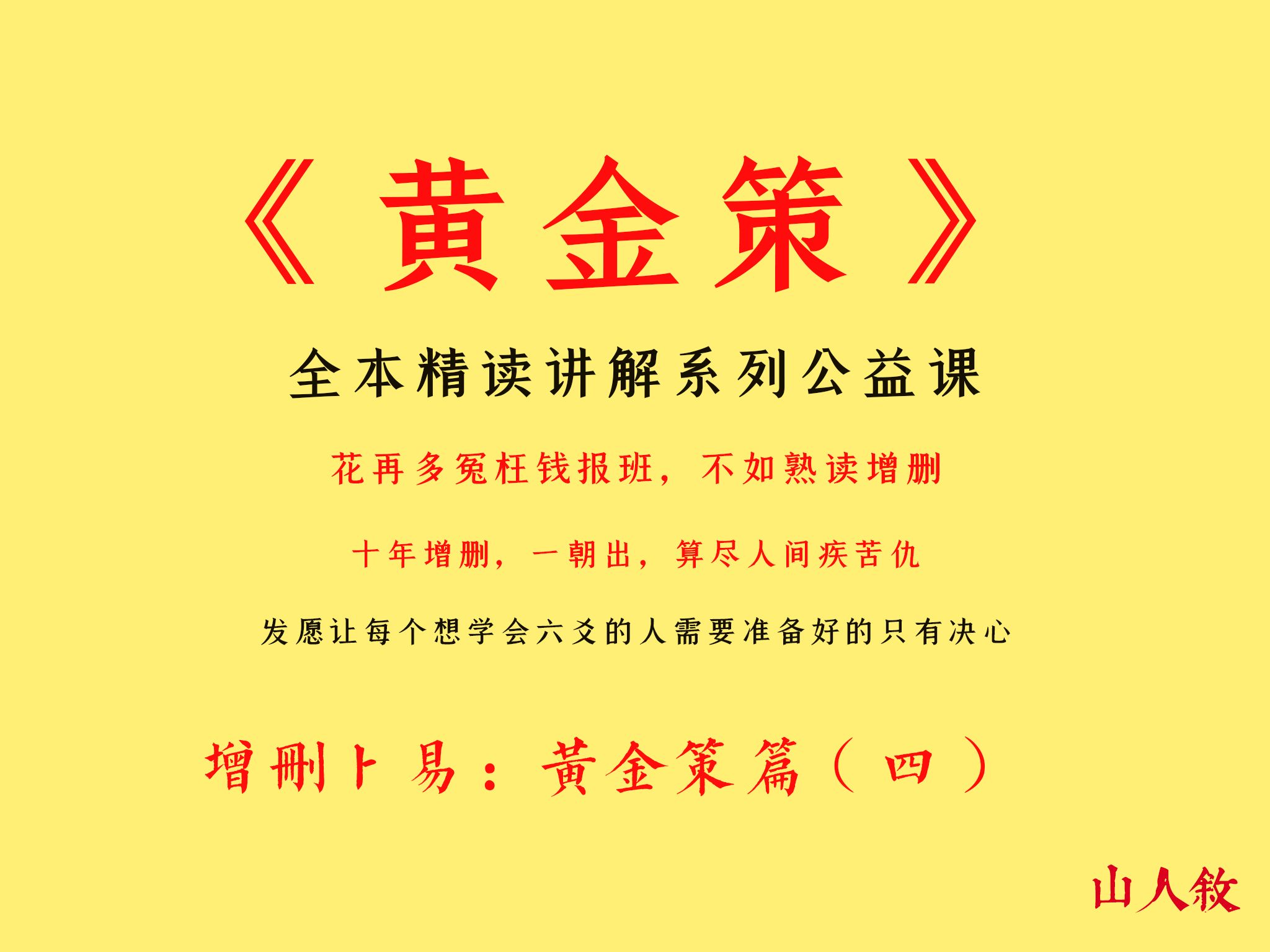 [图][子爻]一本能唤起你原始记忆的书，全本逐句精讲《增删卜易》丨黄金策（四）