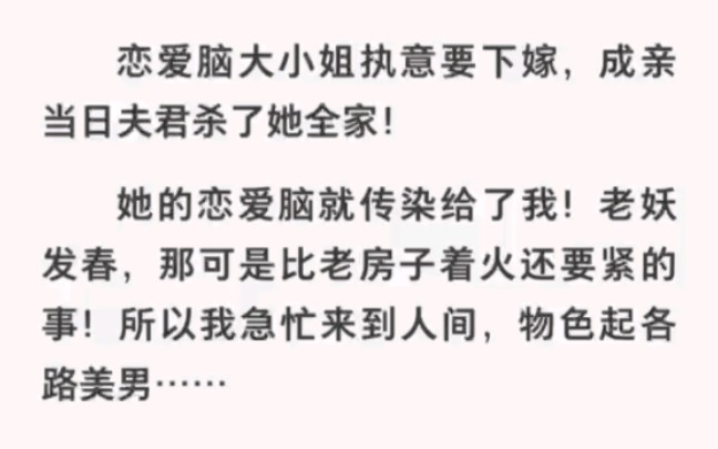 [图]恋爱脑大小姐成亲当日夫君杀了她全家，她的恋爱脑竟传染给我了！