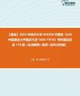 [图]【考研音乐欣赏】2024年扬州大学060200中国史《645中国通史之中国近代史1840-1919》考研基础训练170题（名词解释+简答+史料分析题）资料真题笔