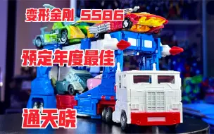 Download Video: 【秉贵の奇怪解说】变形金刚 SS86 通天晓