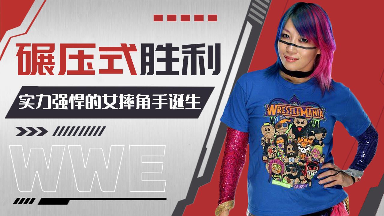 wwe:又一个实力强悍的女摔角手诞生!明日华上演碾压式胜利