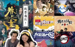 Download Video: 【预告片】投票选片！动漫综艺看什么？！reaction