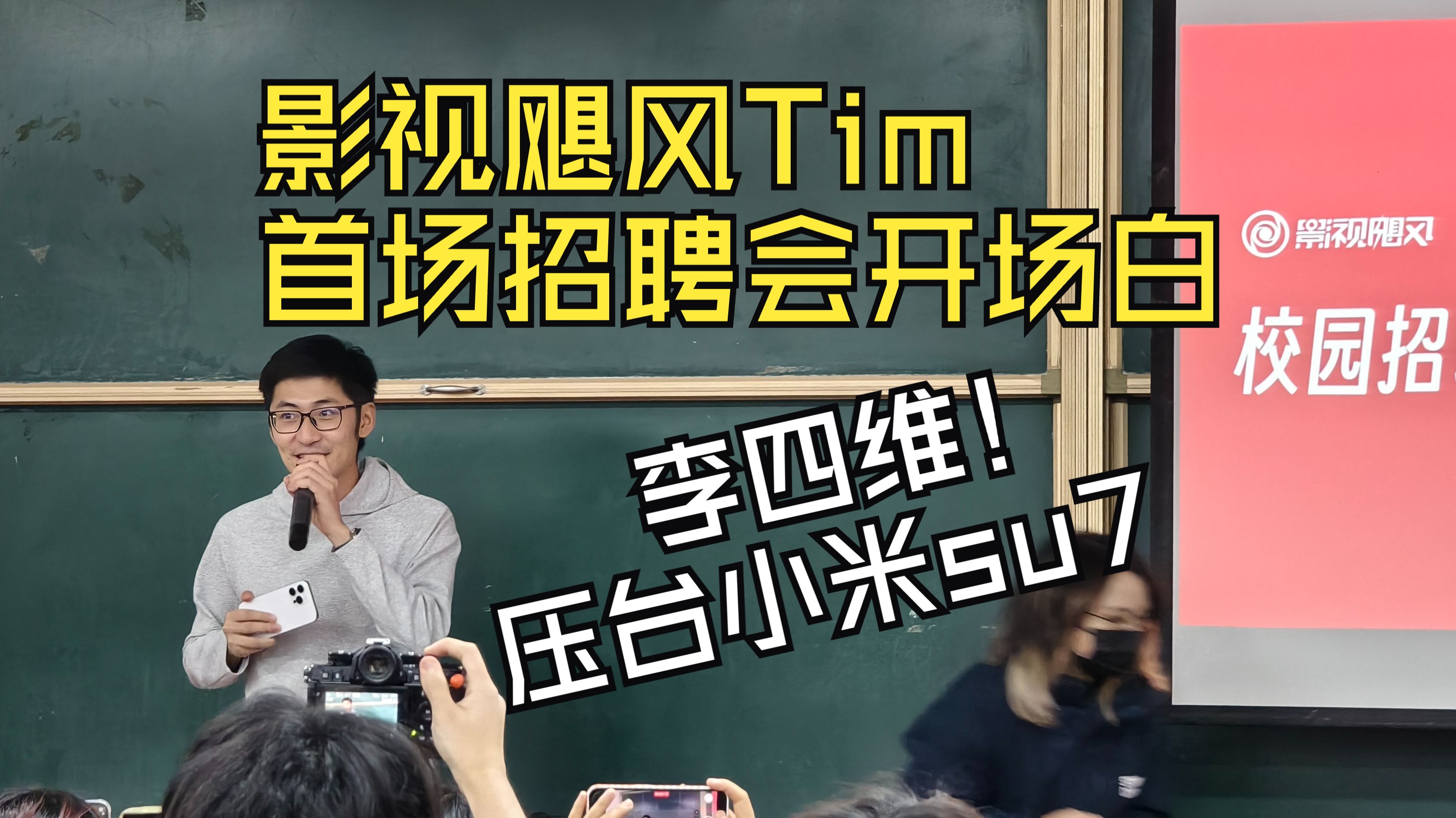 影视飓风Tim首场招聘会开场白,现场有人喊压台小米su7??哔哩哔哩bilibili