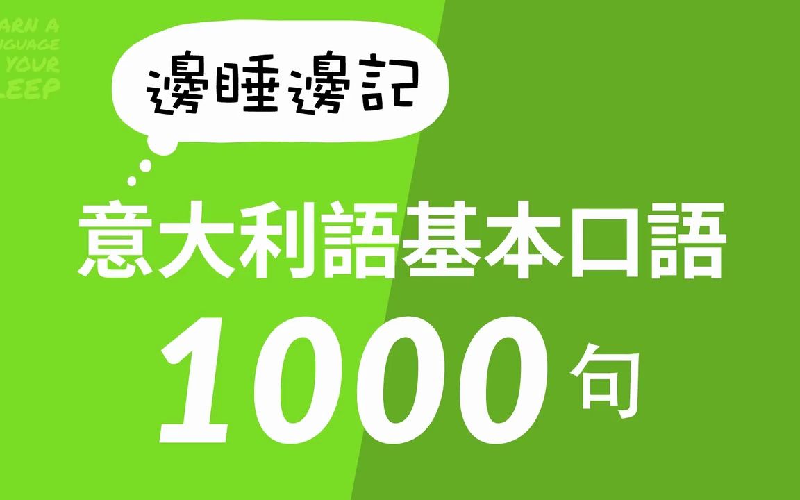 [图]【中意双语字幕】意大利语基本口语表达1000句，边睡边学意语！！