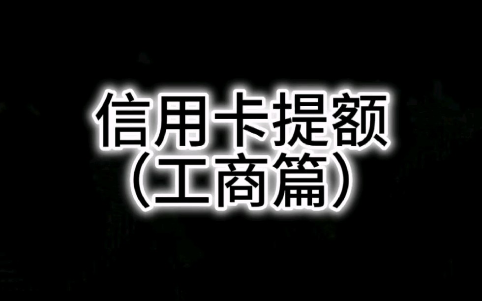 信用卡提额(工商篇)哔哩哔哩bilibili