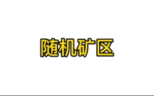 Download Video: 我的世界超简单随机矿区指令教学!