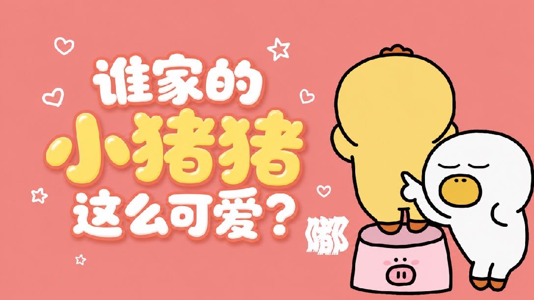 第330集|泥是偶的小猪猪~