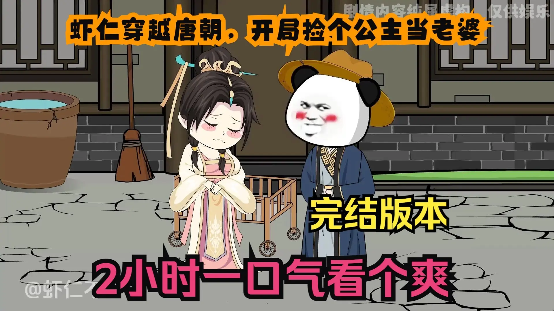 沙雕动画:【虾仁穿越唐朝,开局捡个公主当老婆】已完结!2小时一口气看个爽!_哔哩哔哩_bilibili