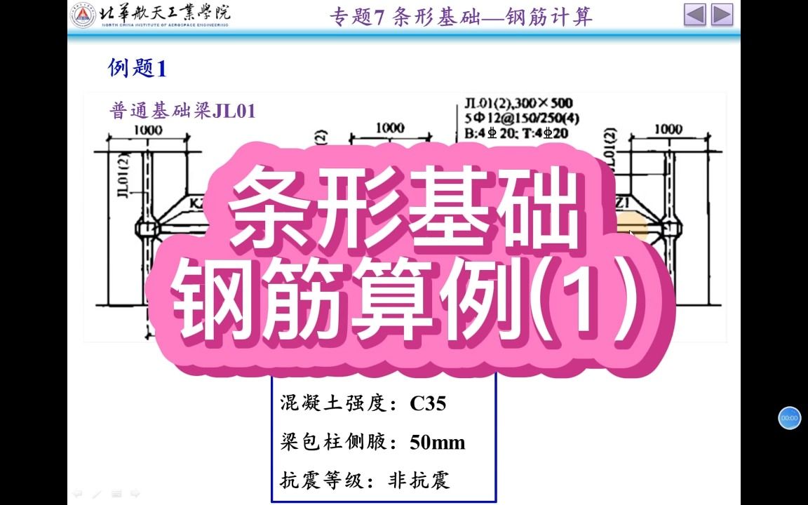 [图]22-条形基础(基础梁)钢筋算量例题1-钢筋翻样与算量(22G101图集)