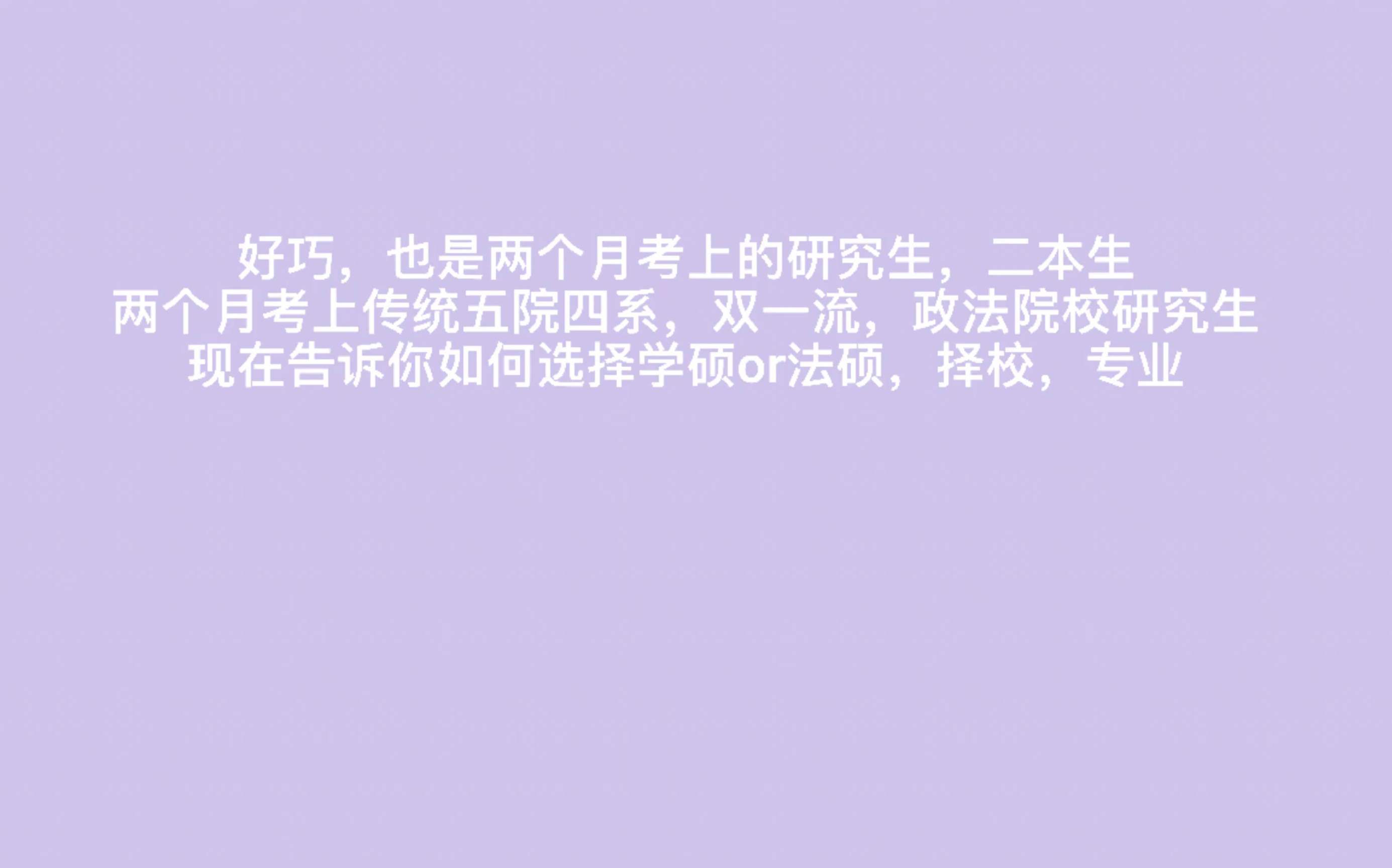 两个月考研也不是啥难事!坚信有和我一样现在才要准备考研的,关于择校,专业,学硕或者法硕选择,教你如何两个月考上双一流法学哔哩哔哩bilibili