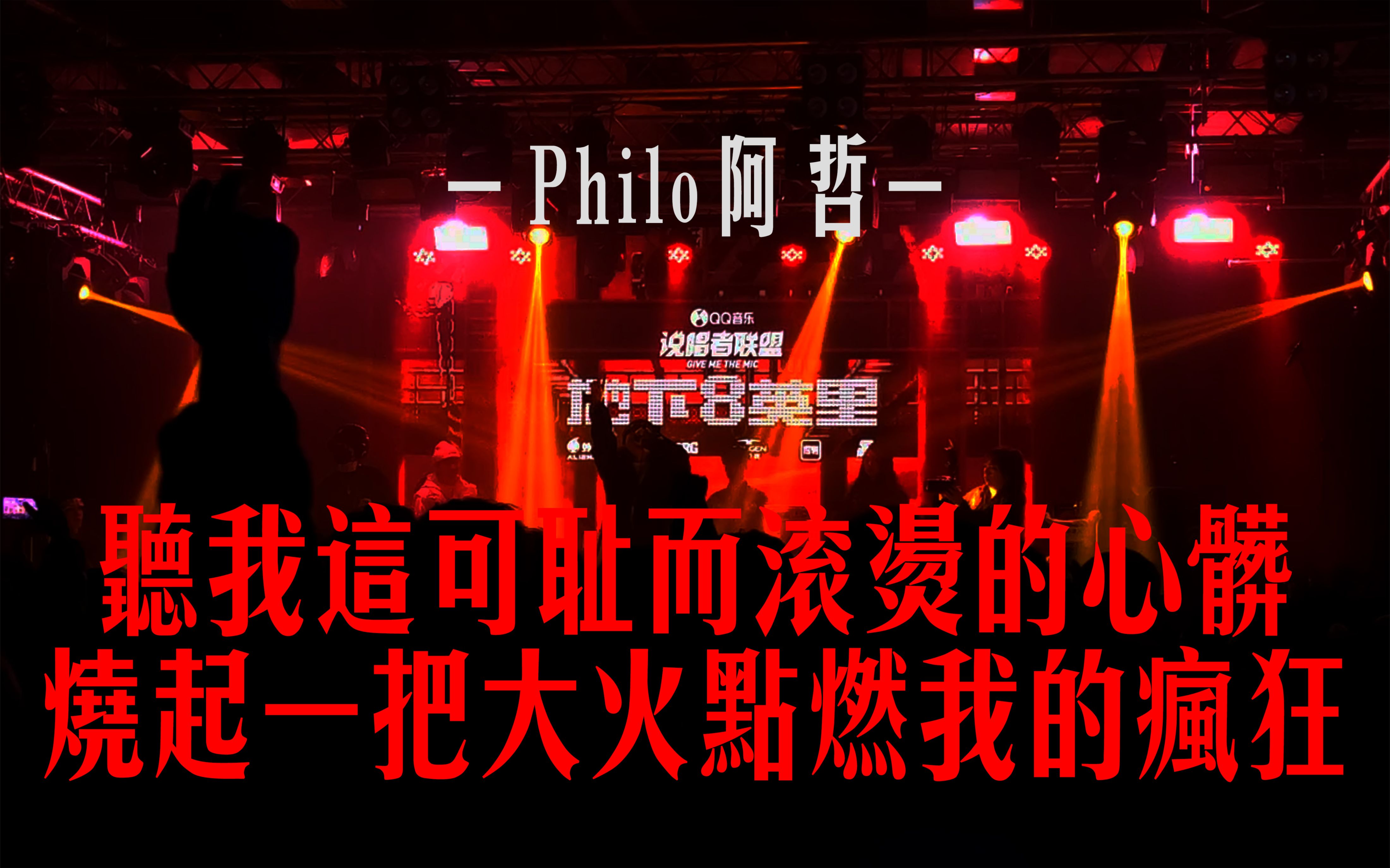 [图]【现场】Philo阿哲 - 听我这可耻而滚烫的心脏 烧起一把大火点燃我的疯狂 / 我忘了这歌叫啥了