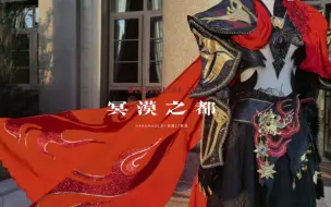 Download Video: 【冥漠之都】剑网三 晓天喵哥 cos 手工定制