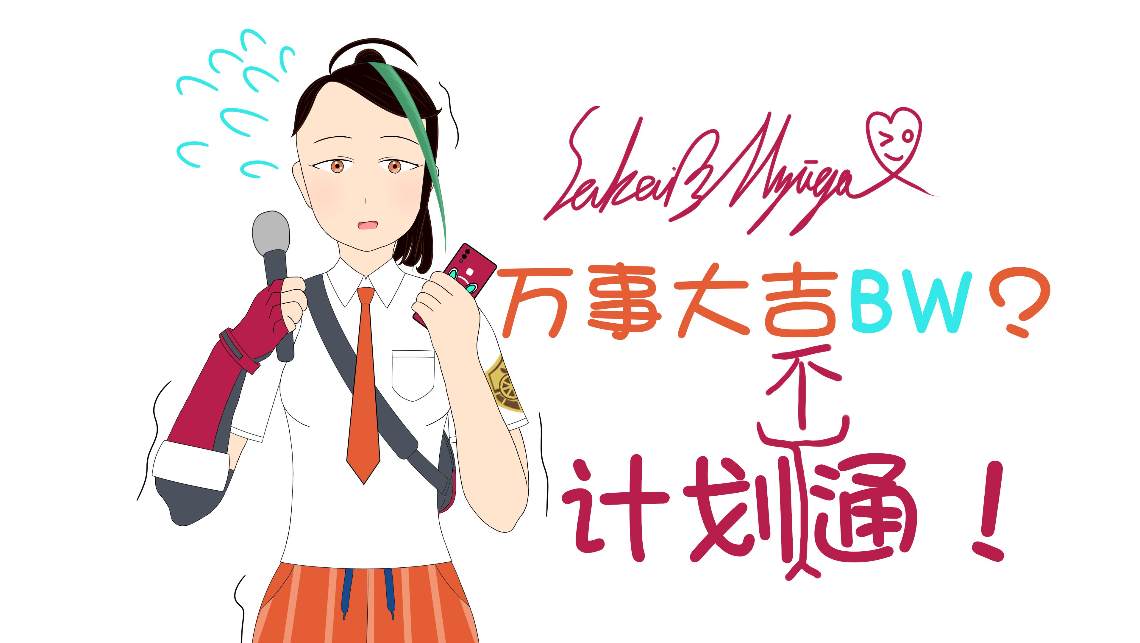 计划不通!社恐少女再战bw?