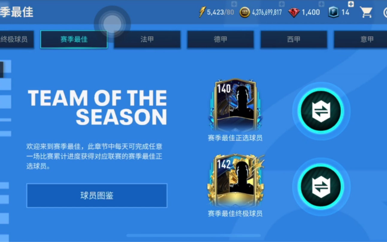 【fifa足球世界】140赛季最佳正选球员*4