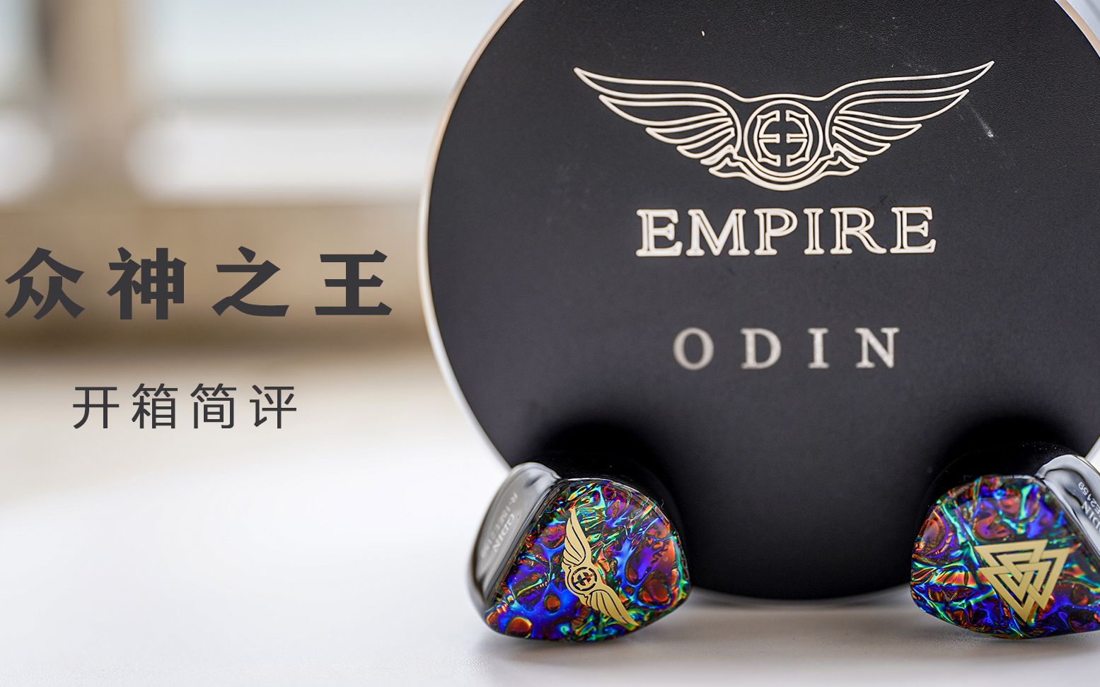 【顽物尚志】全网首开箱EMPIRE EARS奥丁开箱简评非常不走心非常水的开箱哔哩哔哩bilibili