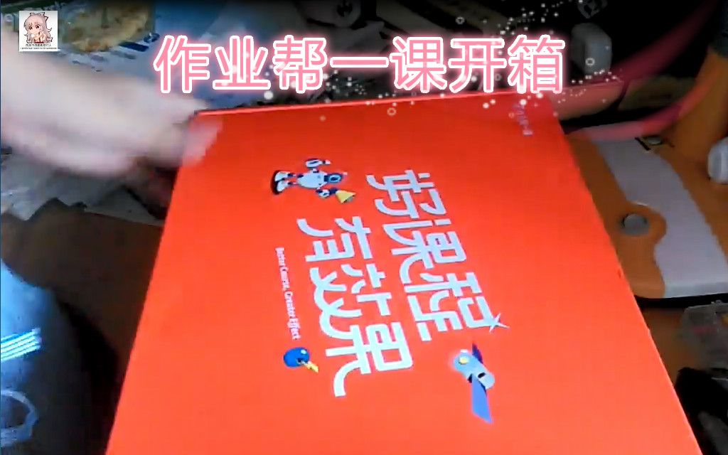 <作业帮>一课到底值不值?2019秋季班大大大礼盒拆箱!竟然这么多东西!哔哩哔哩bilibili