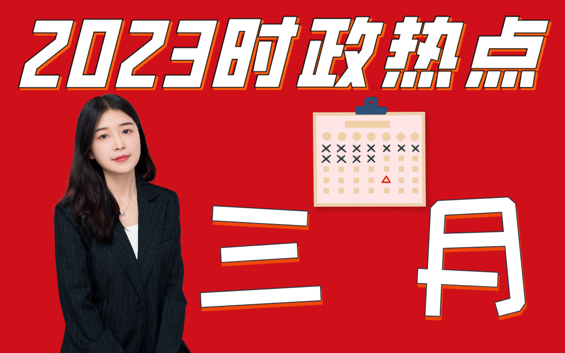 【时政热点】2023年3月考点梳理130条哔哩哔哩bilibili