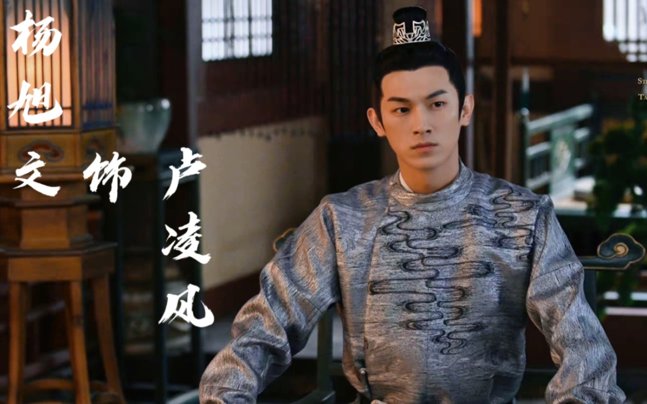 杨旭文卢凌风颜向仪态微表情眼神戏混剪