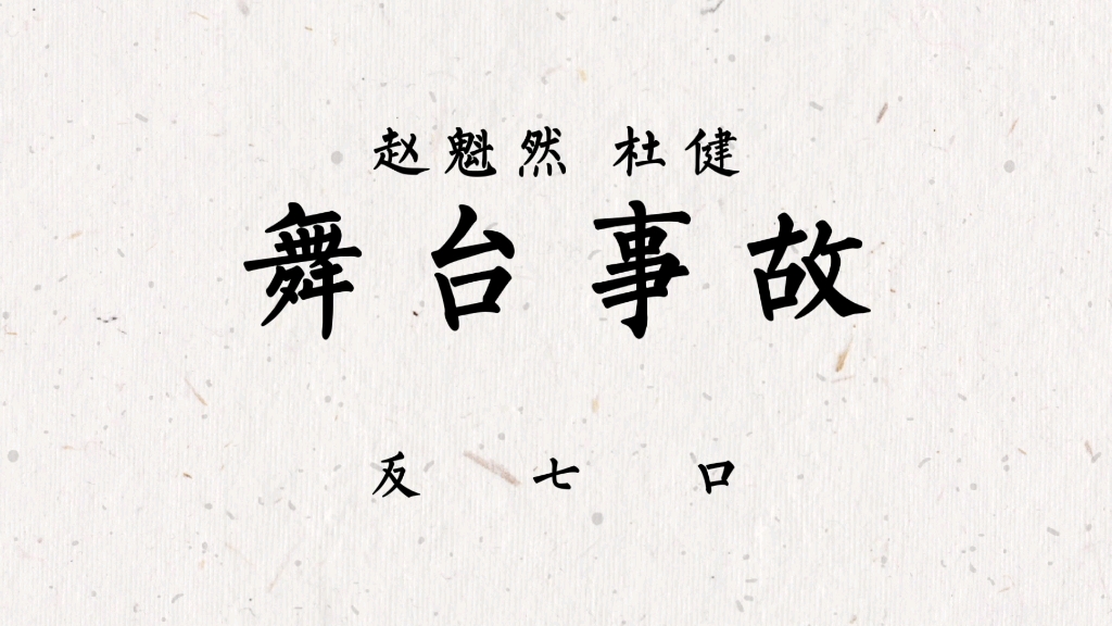 赵魁然 杜健 相声 舞台事故之反七口 说实论俗