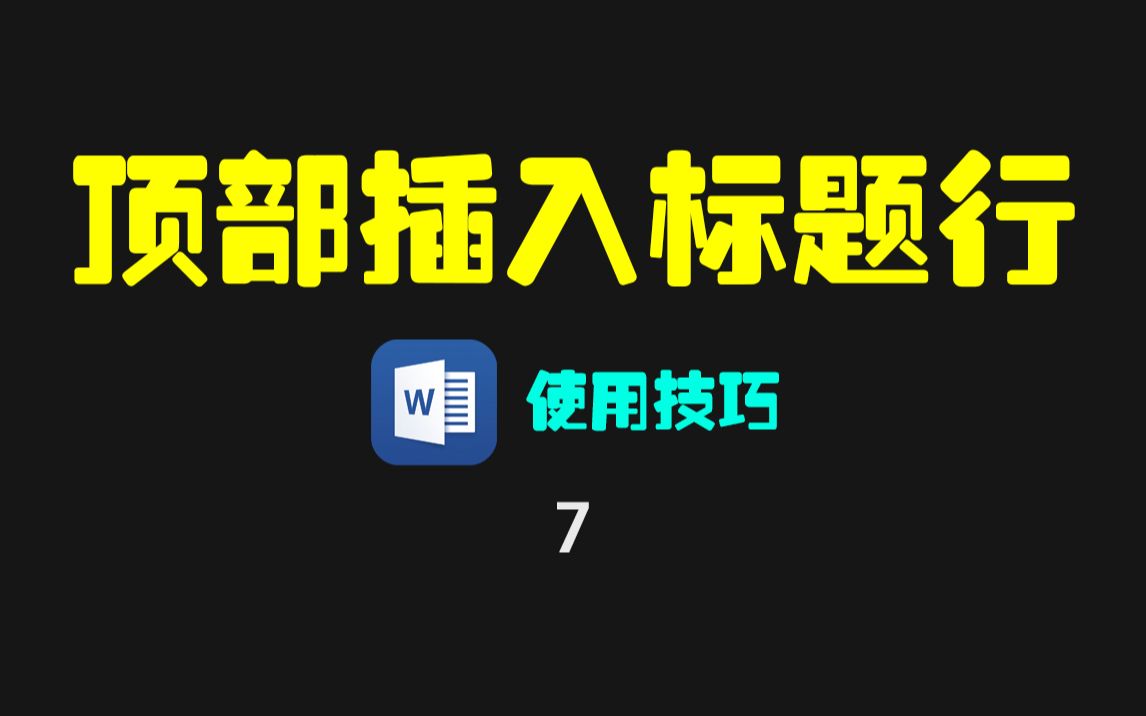 Word表格中如何在顶部插入标题行?哔哩哔哩bilibili