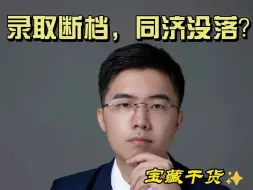 Download Video: 同济大学真的没落了么？报考建议