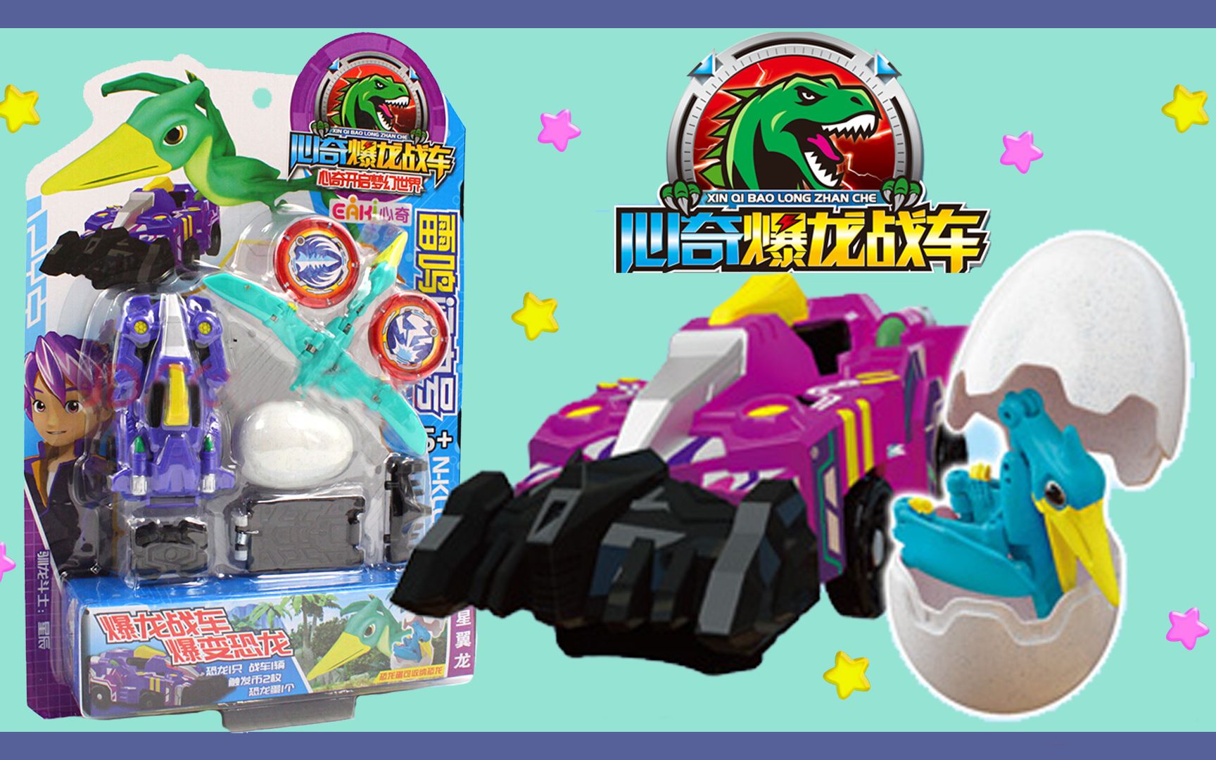 心奇爆龙战车 流星翼龙雷鸣闪电号 战车瞬间弹射变形