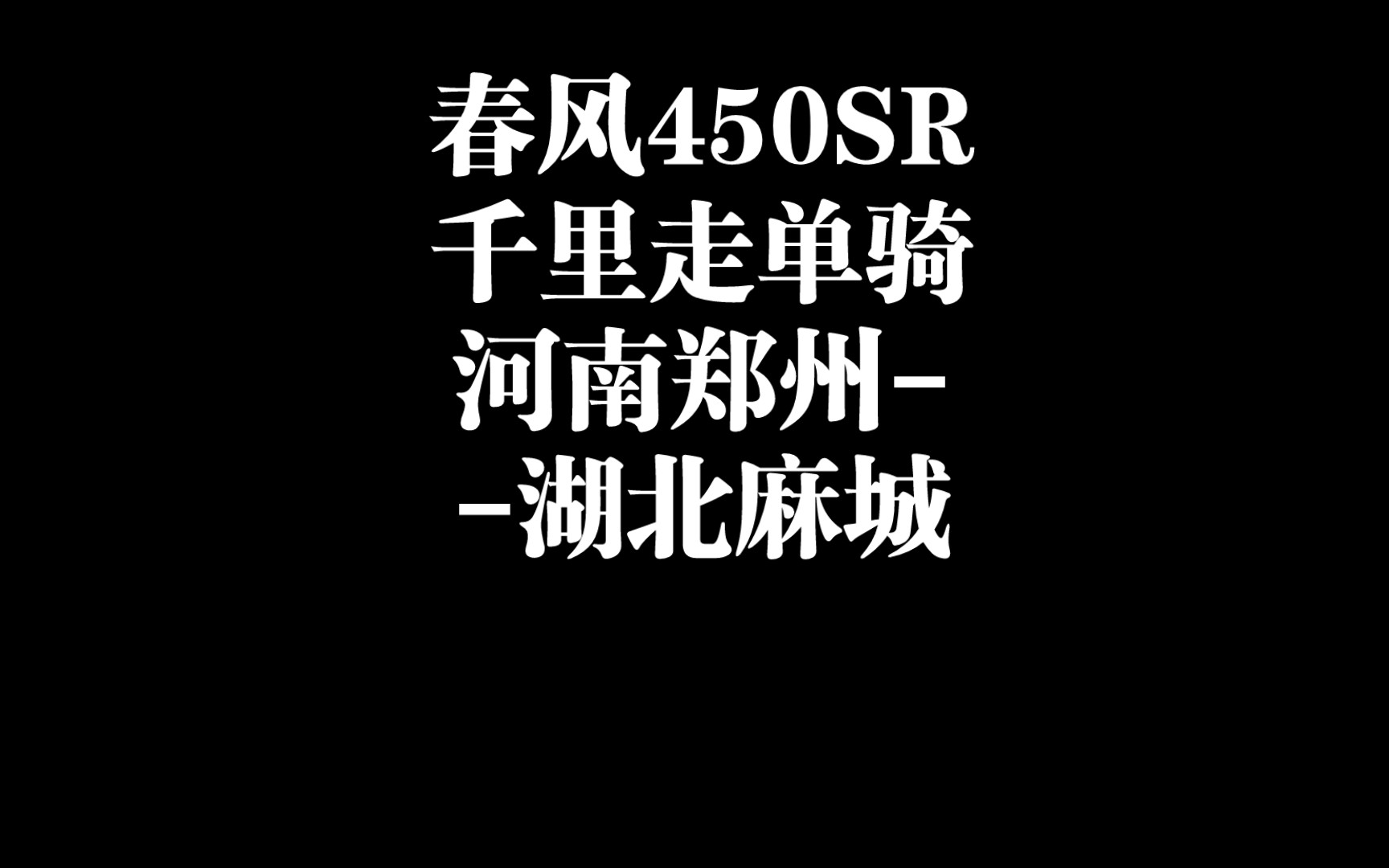 春风450SR之千里走单骑第一期河南省郑州市湖北省麻城市哔哩哔哩bilibili