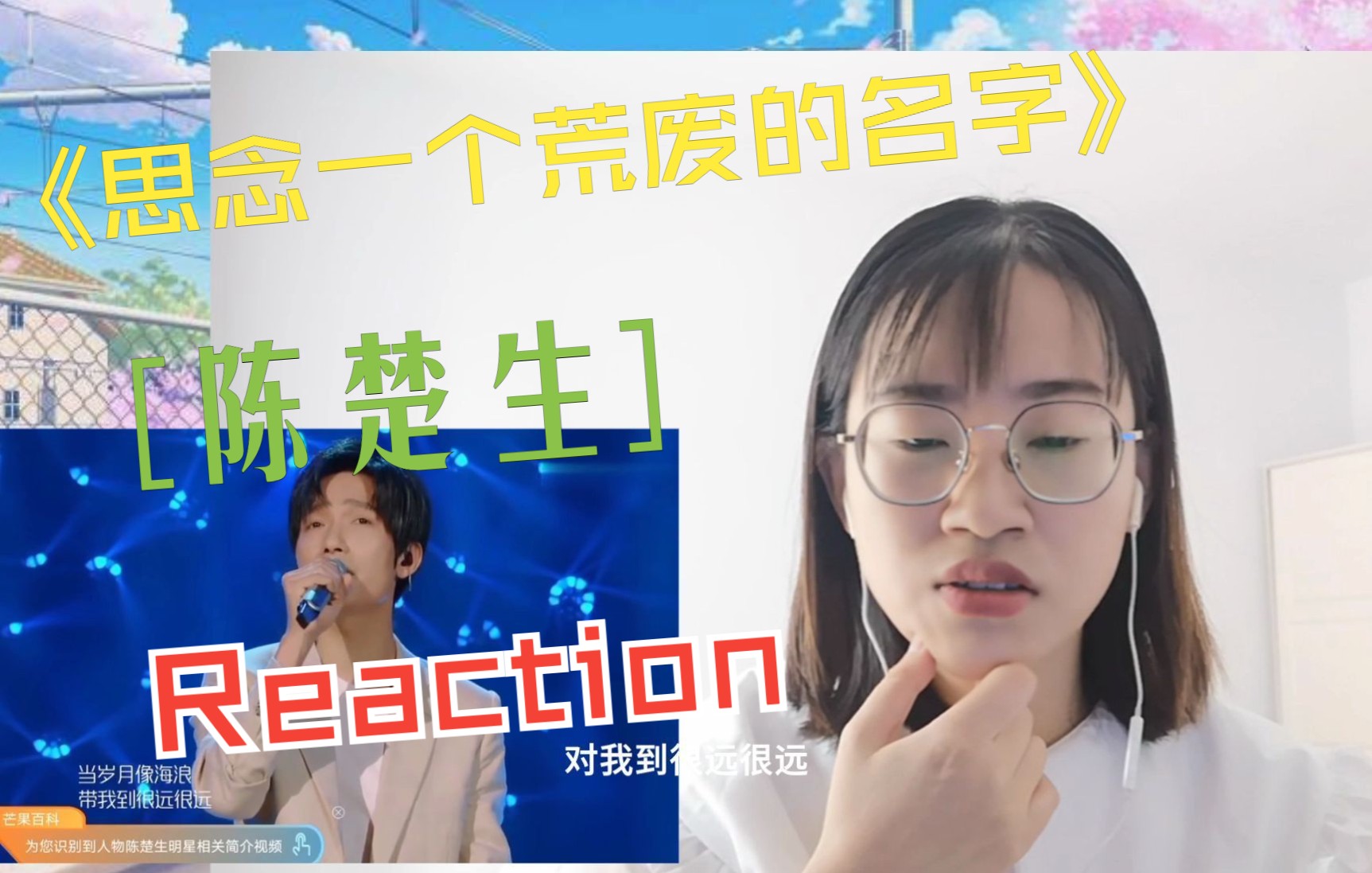 [图]【陈楚生舞台Reaction】思念一个荒废的名字，有些心疼了……