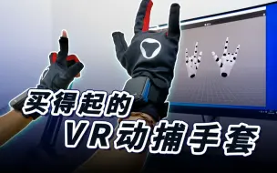 Tải video: 买得起的VR动捕手套！花不到五位数实现游戏、教学实验、元宇宙VR交互！