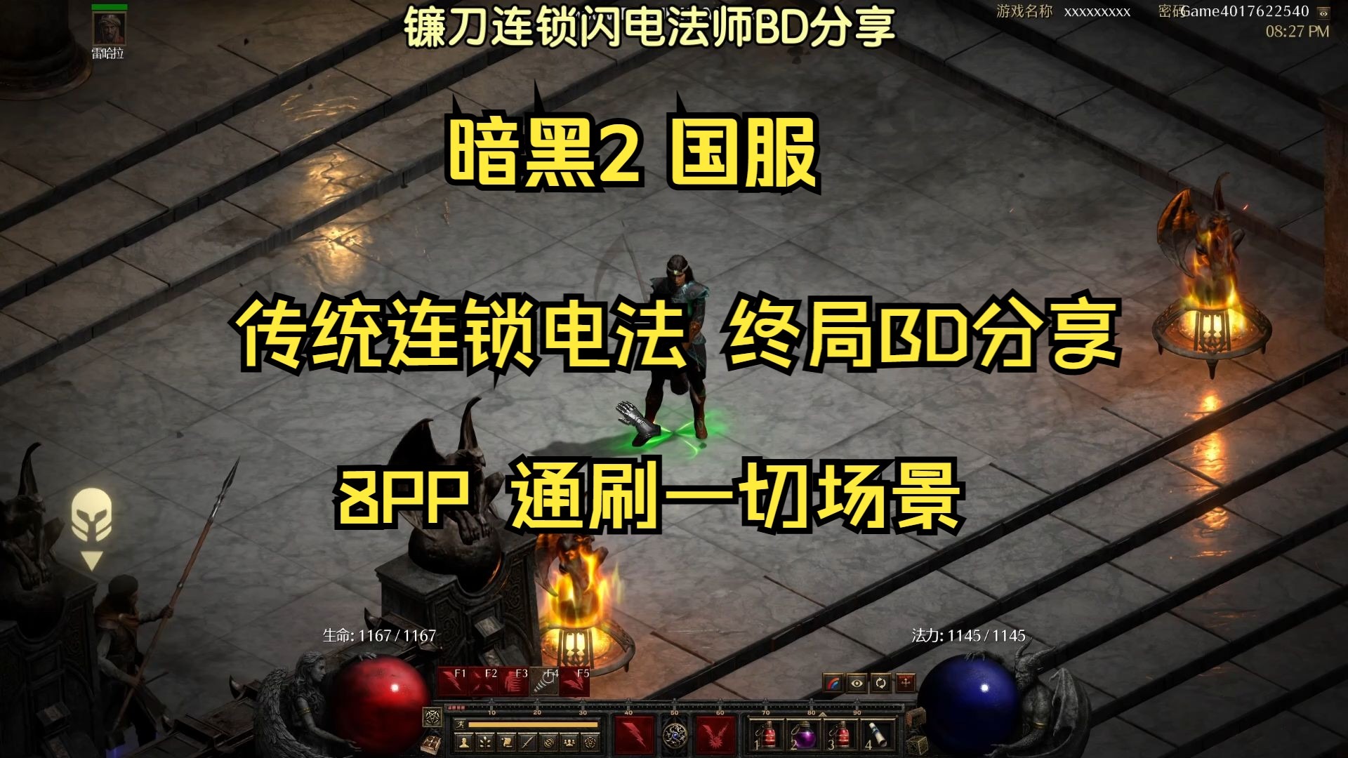暗黑2国服 传统连锁电法 18分钟全网最细BD分享 8PP王座实战演示
