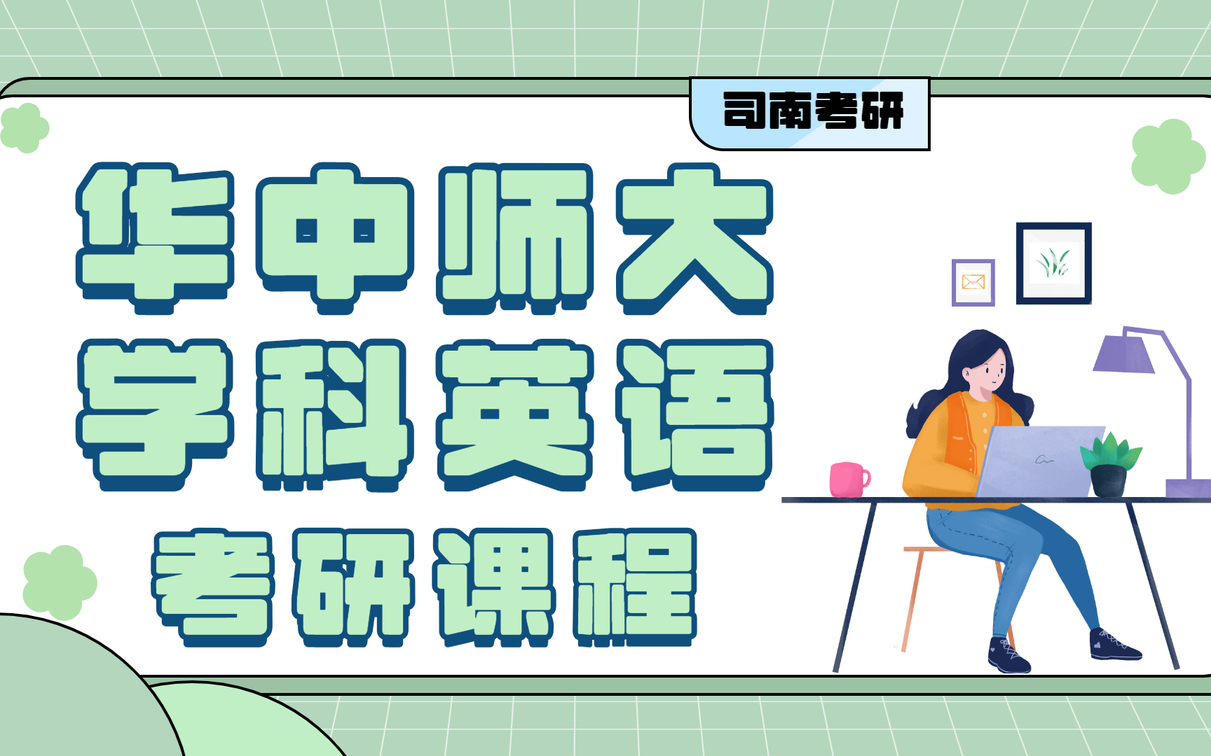 [图]司南考研｜23届华中师大833学科英语 | 舒白梅《现代外语教育学》| 徐泉《英语教学技能训练课程》