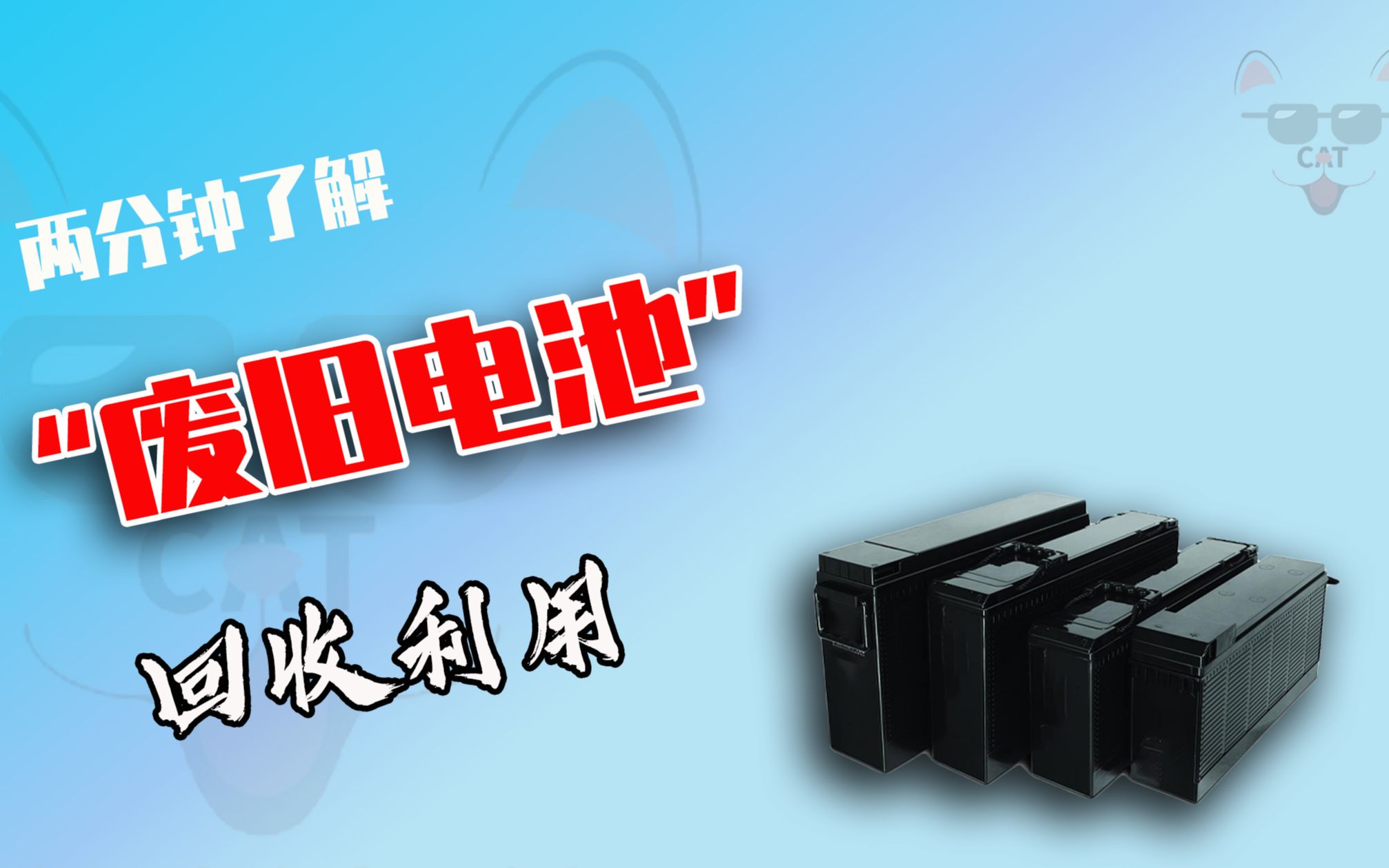 [图]废旧电池是怎么回收处理的？把电池搅碎再提炼铅，变废为宝