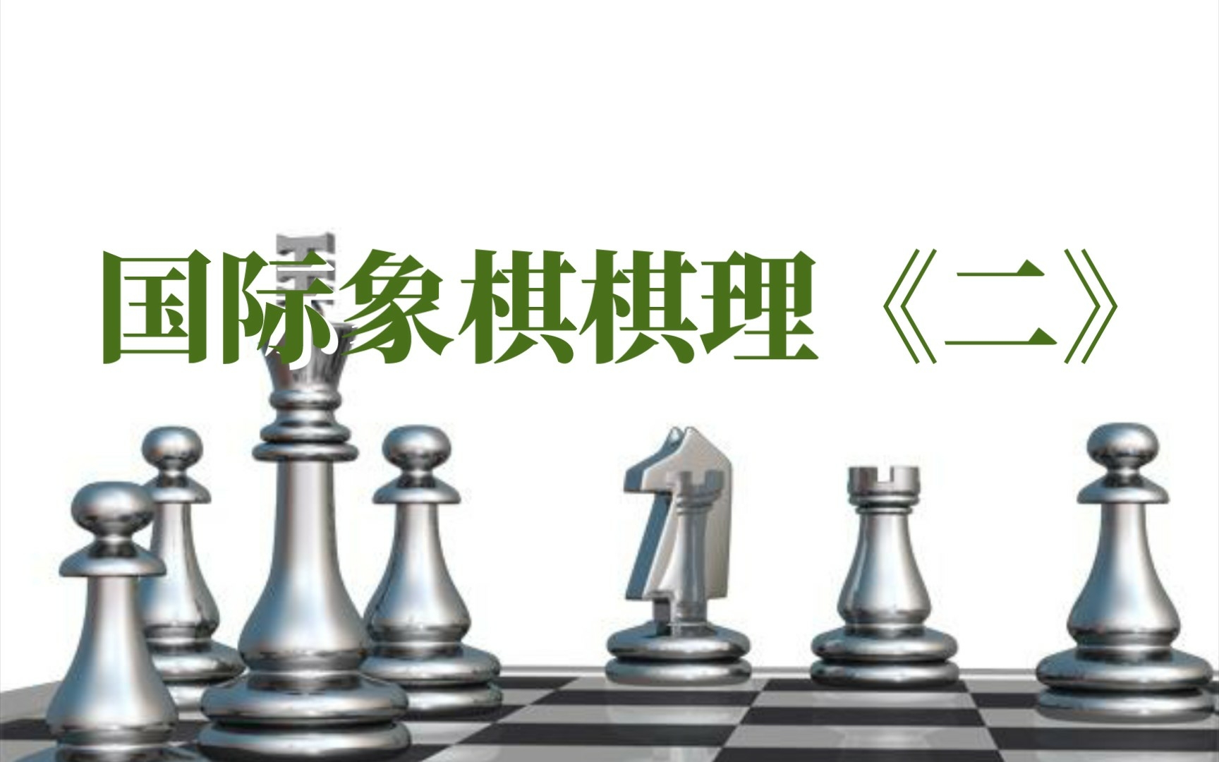 [图]国际象棋棋理《二》