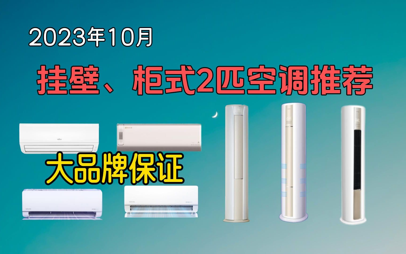 【建议收藏观看】2023年10月高性价比2匹空调推荐 壁挂/柜式空调推荐 大品牌保证不容错过!!哔哩哔哩bilibili